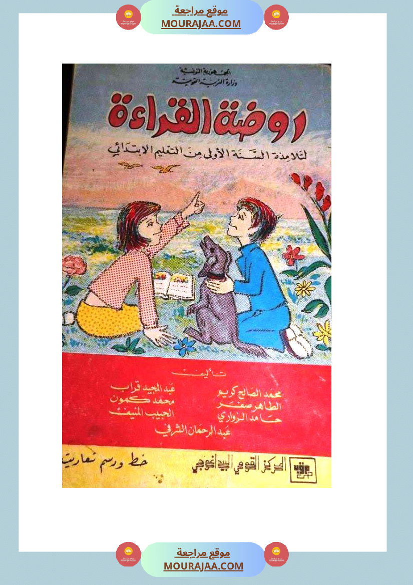 كتاب روضة القراءة سنة الاولى